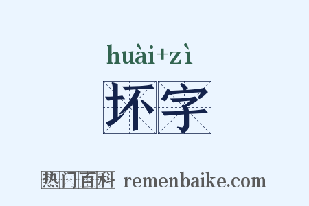 坏字是什么意思的图片